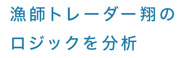 漁師トレーダー翔のロジックを分析