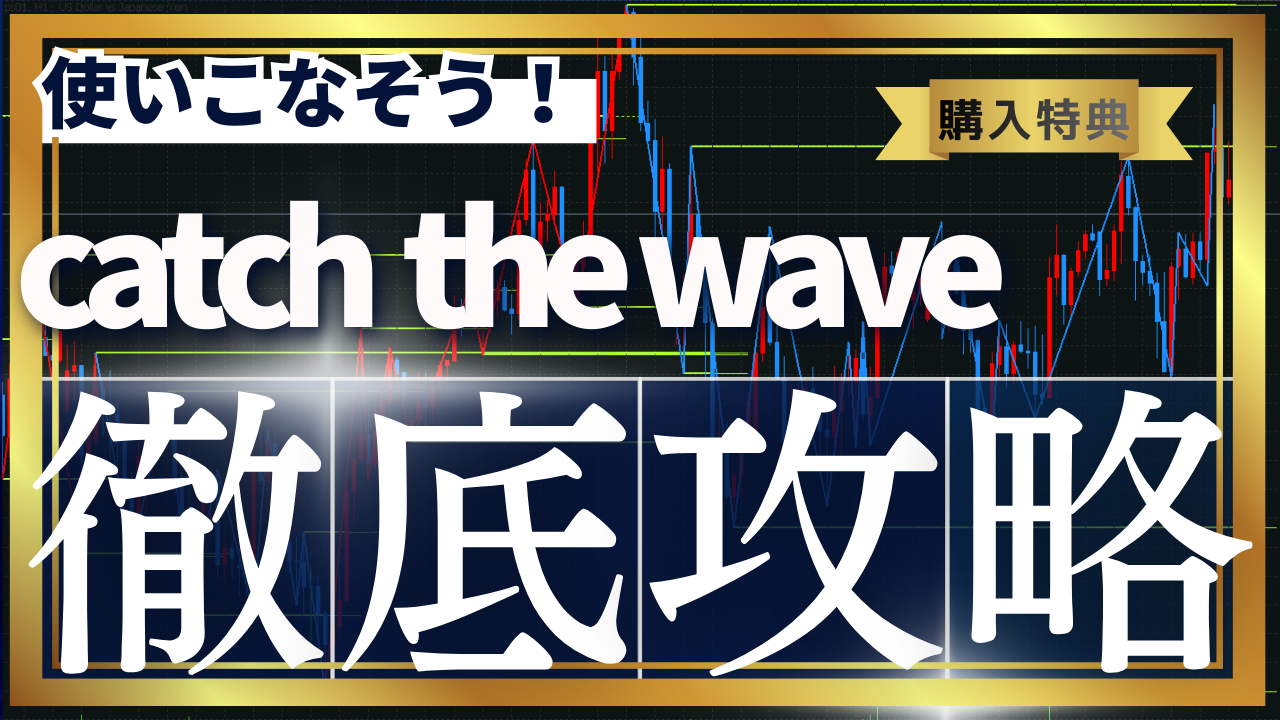 使いこなそう！catch the wave 徹底攻略